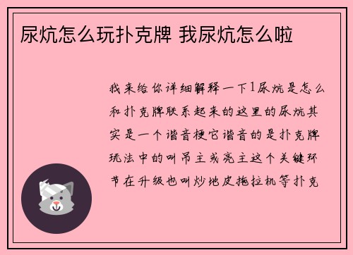 尿炕怎么玩扑克牌 我尿炕怎么啦