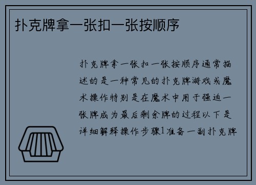 扑克牌拿一张扣一张按顺序