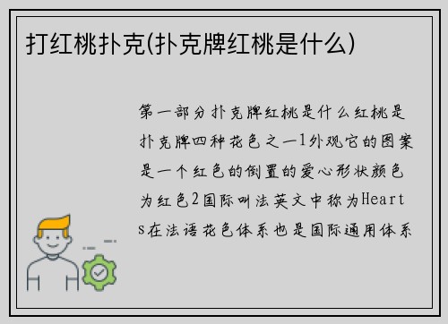 打红桃扑克(扑克牌红桃是什么)