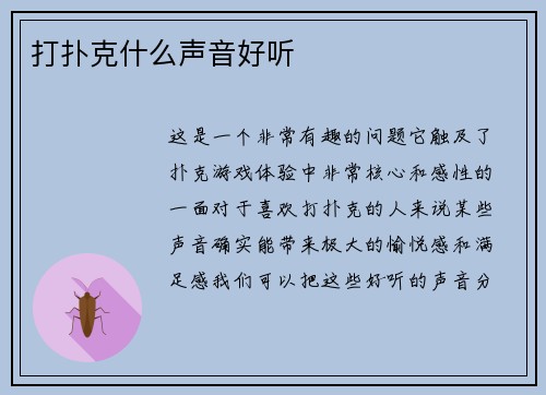 打扑克什么声音好听