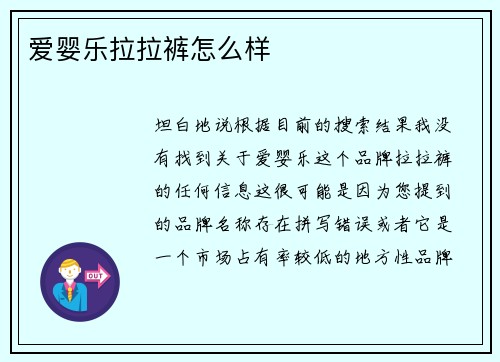 爱婴乐拉拉裤怎么样