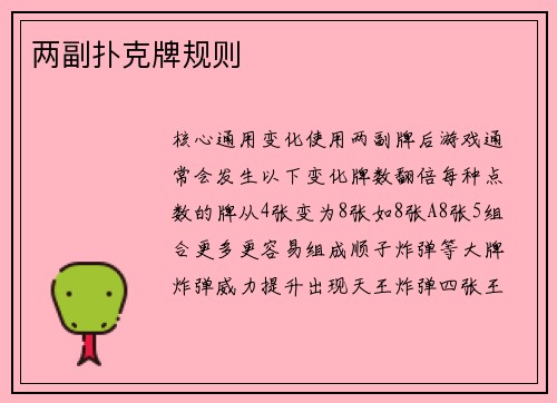 两副扑克牌规则