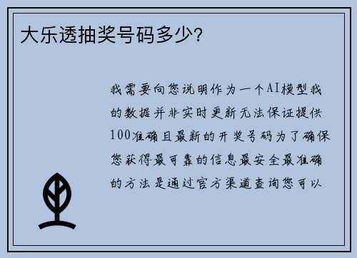 大乐透抽奖号码多少？